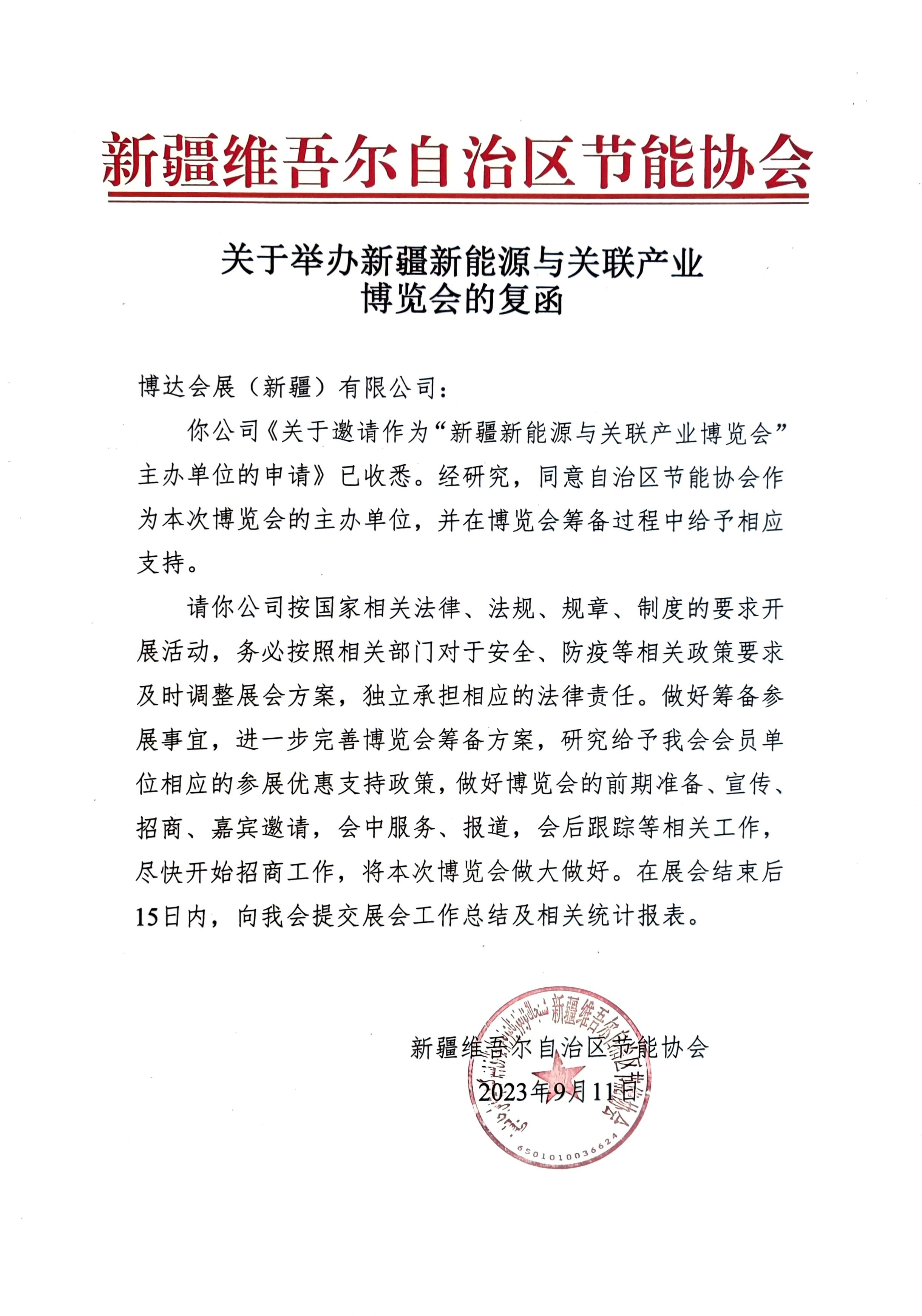 新疆節能協會回函.jpg