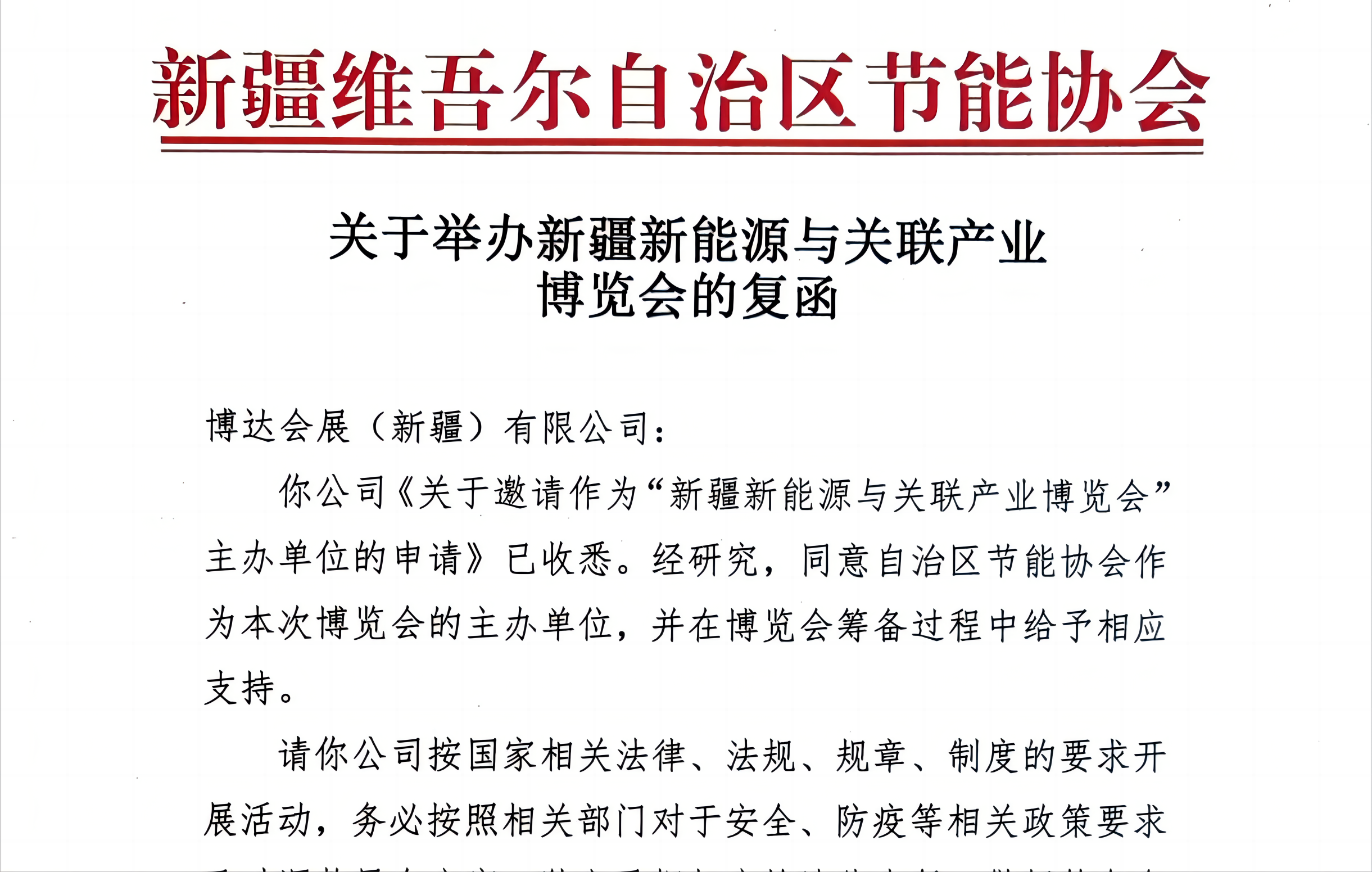 碳達峰博覽會 “ 新疆維吾爾自治區節能協會 ” 將作為新疆新能源與關聯產業博覽會主辦方?。?！