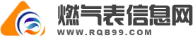 燃氣表信息網